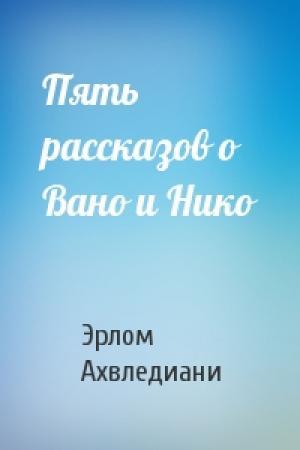Обложка книги «Пять рассказов о Вано и Нико» — Эрлом Ахвледиани