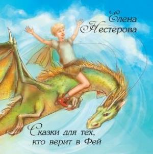 Обложка книги «Сказки для тех, кто верит в Фей» — Елена Нестерова