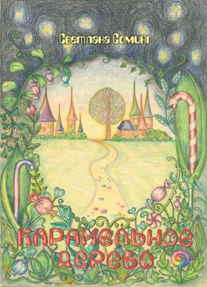 Обложка книги «Карамельное дерево» — Светлана Соминг