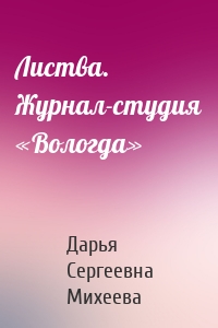 Листва. Журнал-студия «Вологда»