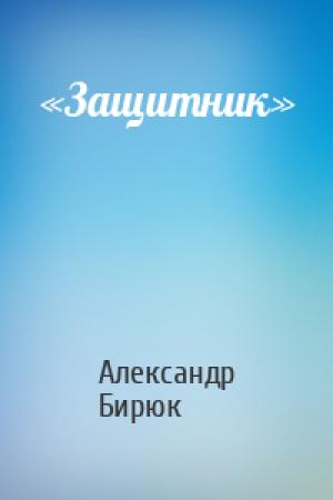 Обложка книги ««Защитник»» — Александр Бирюк