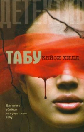 Обложка книги «Табу» — Кейси Хилл