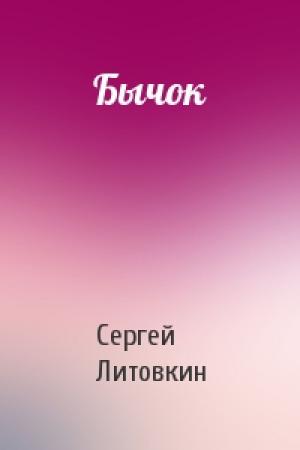 Обложка книги «Бычок» — Сергей Литовкин