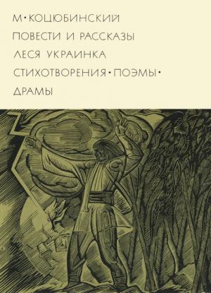 Обложка книги «Повести рассказы. Стихотворения. Поэмы. Драмы» — Михаил Коцюбинский, Леся Украинка