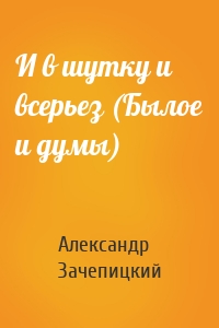 И в шутку и всерьез (Былое и думы)