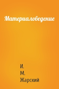 Материаловедение