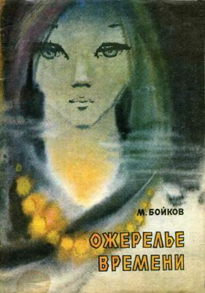 Обложка книги «Ожерелье времени» — Марк Бойков