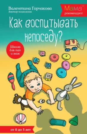 Обложка книги «Как воспитывать непоседу? От рождения до 3 лет» — Валентина Горчакова