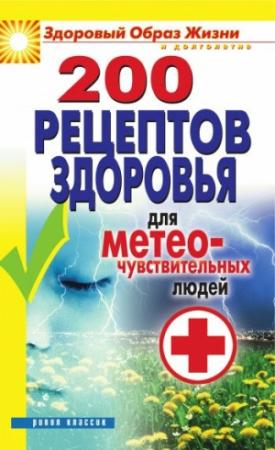 Обложка книги «200 рецептов здоровья для метеочувствительных людей» — Татьяна Лагутина