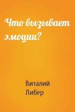 Обложка книги «Что вызывает эмоции?» — Виталий Либер