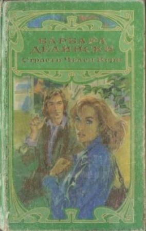 Обложка книги «Страсти Челси Кейн» — Барбара Делински