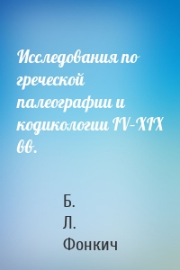 Исследования по греческой палеографии и кодикологии IV–XIX вв.