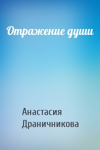 Отражение души