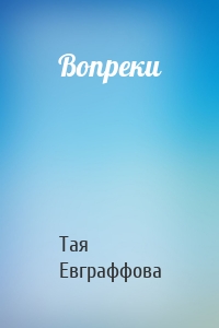 Вопреки