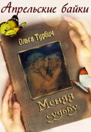 Обложка книги «Меняя судьбу» — Ольга Турбич