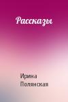 Ирина Полянская - Рассказы