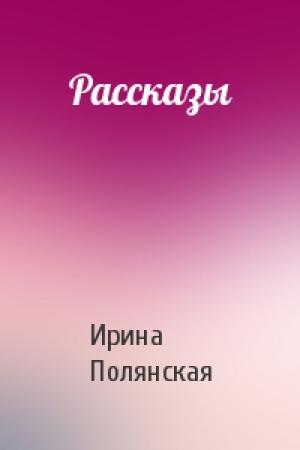 Обложка книги «Рассказы» — Ирина Полянская