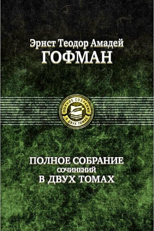 Обложка книги «Эликсиры дьявола» — Эрнст Гофман