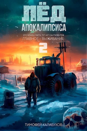 Обложка книги «Лёд Апокалипсиса 2» — Тимофей Кулабухов