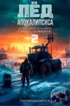 Тимофей Кулабухов - Лёд Апокалипсиса 2