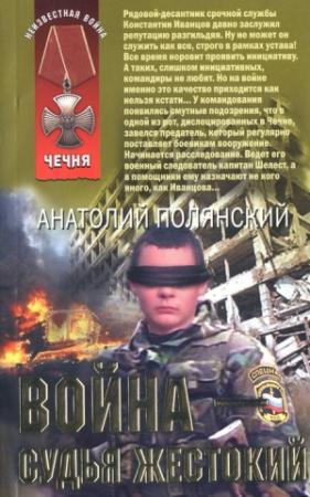 Обложка книги «Война - судья жестокий» — Анатолий Полянский