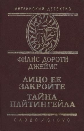 Обложка книги «Тайна "Найтингейла"» — Филлис Джеймс