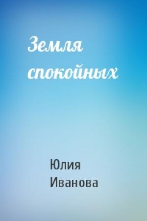 Обложка книги «Земля спокойных» — Юлия Иванова