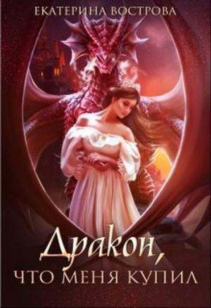 Обложка книги «Дракон, что меня купил» — Екатерина Вострова