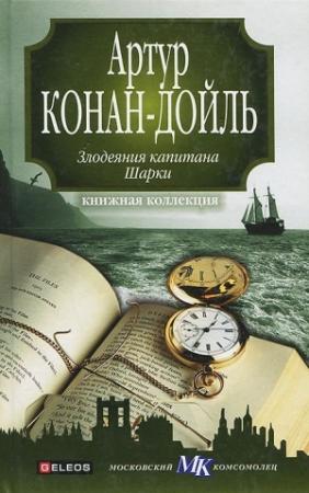 Обложка книги «Капитан Шарки» — Артур Конан Дойль