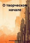 Александр Алтунин - О творческом начале