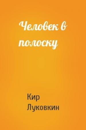 Обложка книги «Человек в полоску» — Кир Луковкин