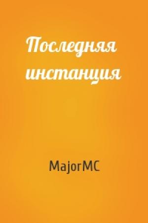 Обложка книги «Последняя инстанция» — MajorMC