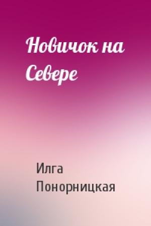 Обложка книги «Новичок на Севере» — Илга Понорницкая