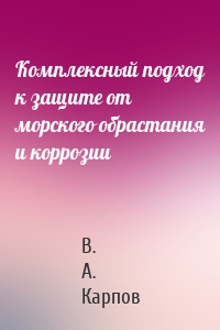 Комплексный подход к защите от морского обрастания и коррозии