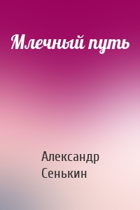 Млечный путь