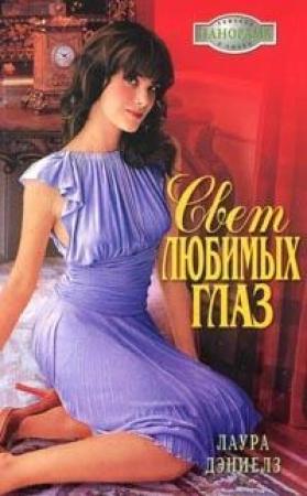 Обложка книги «Свет любимых глаз» — Хелен Бьянчин