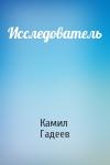 Камил Гадеев - Исследователь