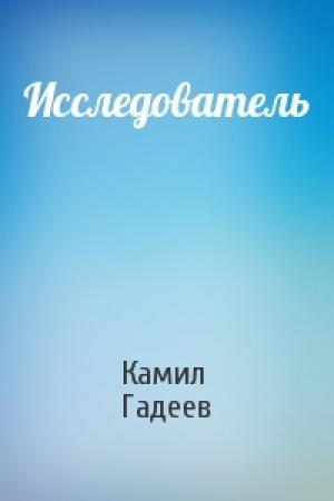 Обложка книги «Исследователь» — Камил Гадеев