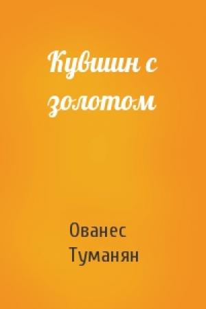 Обложка книги «Кувшин с золотом» — Ованес Туманян