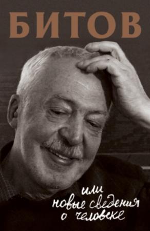 Обложка книги «Битов, или Новые сведения о человеке» — Анна Бердичевская
