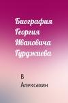 В Алексахин - Биография Георгия Ивановича Гурджиева