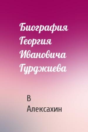 Обложка книги «Биография Георгия Ивановича Гурджиева» — В Алексахин