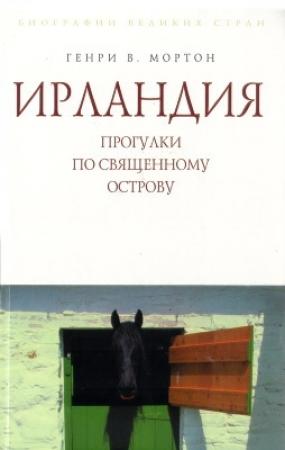 Обложка книги «Ирландия. Прогулки по священному острову» — Генри Мортон