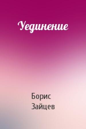 Обложка книги «Уединение» — Борис Зайцев