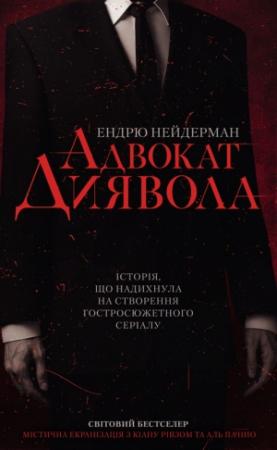 Обложка книги «Адвокат диявола» — Ендрю Нейдерман