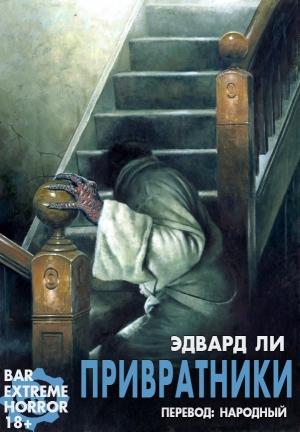 Обложка книги «Привратники» — Эдвард Ли
