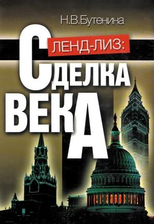 Обложка книги «Ленд-лиз. Сделка века» — Наталья Бутенина