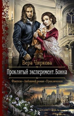 Обложка книги «Проклятый эксперимент. Бонна» — Вера Чиркова