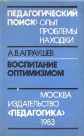 Обложка книги «Воспитание оптимизмом: Записки директора Загорского детского дома для слепоглухонемых детей» — Альвин Апраушев