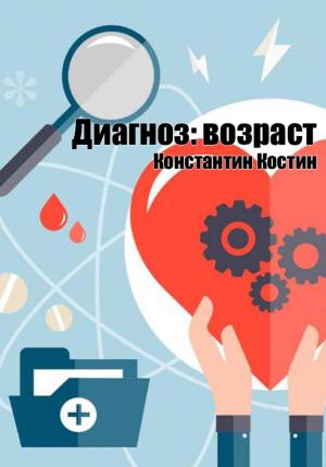 Обложка книги «Диагноз: возраст» — Константин Костин
